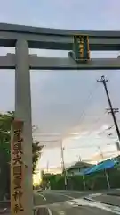 尾張大國霊神社（国府宮）の鳥居