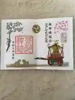 麻布氷川神社の御朱印