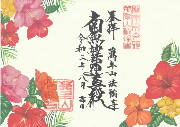 法輪寺の御朱印