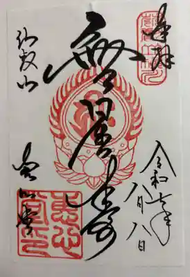 延暦寺恵心堂の御朱印