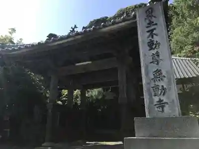 無動寺の山門・神門