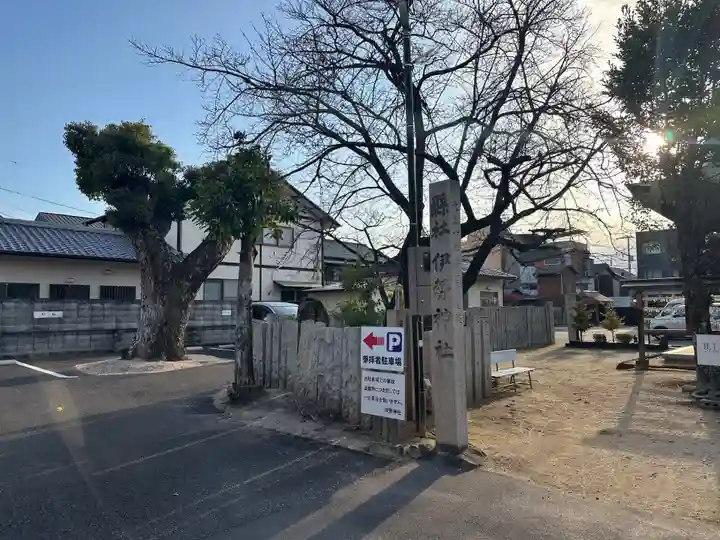 伊勢神社(岡山県)