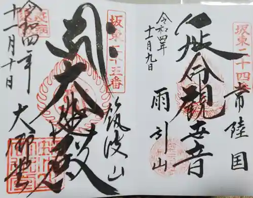 筑波山大御堂(茨城県)