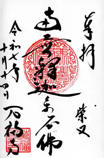 万福寺の御朱印 2025年10月