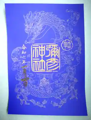A5サイズの立派な御朱印✨
神社を囲む迫力の龍神様がステキ！