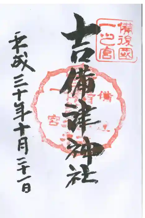 吉備津神社の御朱印