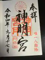 阿佐ヶ谷神明宮(東京都)