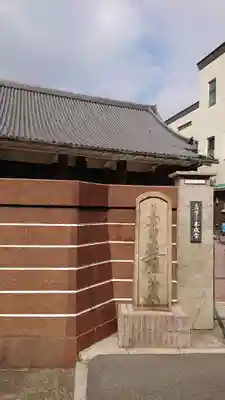 本成寺のその他建物