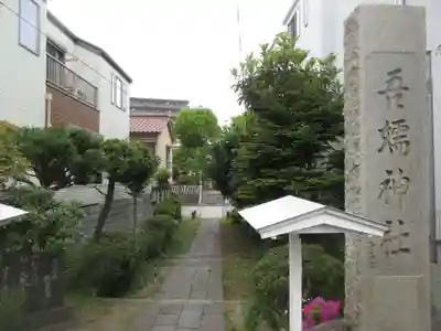 吾嬬神社(東京都)
