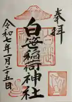 白笹稲荷神社の御朱印