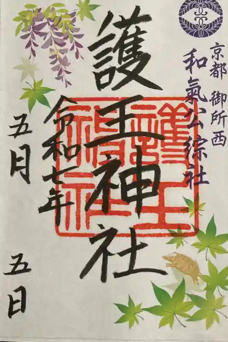 護王神社の御朱印