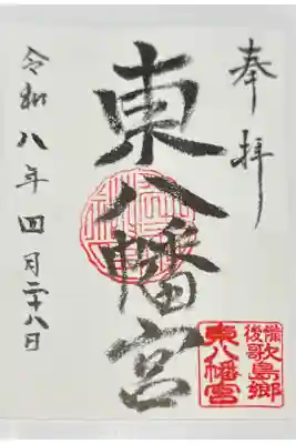 東八幡宮の御朱印
