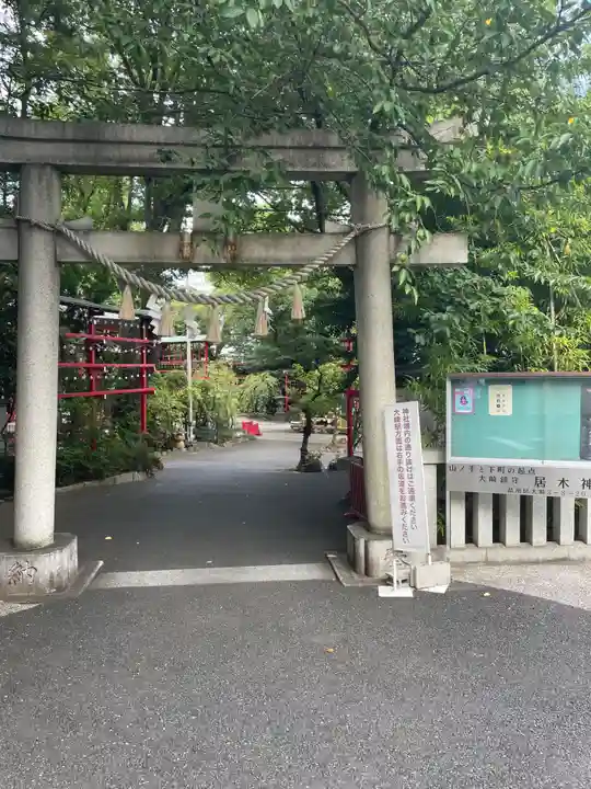 居木神社(東京都)