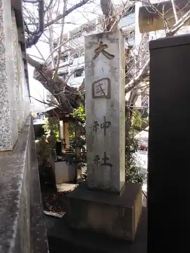 大國神社(東京都)