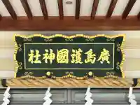 廣島護國神社の{uncategorized: "未分類", other: "その他", undefined: "問題あり", building: "その他建物", grave: "お墓", sacred_gate: "鳥居", guardian: "狛犬", statue: "像", buddha: "仏像", history: "歴史", nature: "自然", garden: "庭園", animal: "動物", pagoda: "塔", temizu: "手水舎", mountain_gate: "山門・神門", sanctuary: "本殿・本堂", subordinate: "末社・摂社", art: "芸術", scenery: "景色", jizo: "地蔵", ema: "絵馬", goshuin: "御朱印", omikuji: "おみくじ", items: "授与品その他", amulet: "お守り", goshuincho: "御朱印帳", eats: "食事", festival: "お祭り", votive_dance: "神楽", shichigosan: "七五三参", wedding: "結婚式", experience: "体験その他", initially: "初詣", around: "周辺", anti_infection: "感染症対策"}