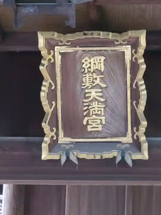 綱敷天満宮(福岡県)