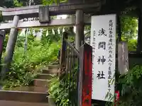 冨士浅間神社(竹丘浅間神社)の鳥居