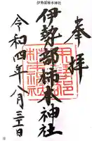 伊勢部柿本神社の御朱印
