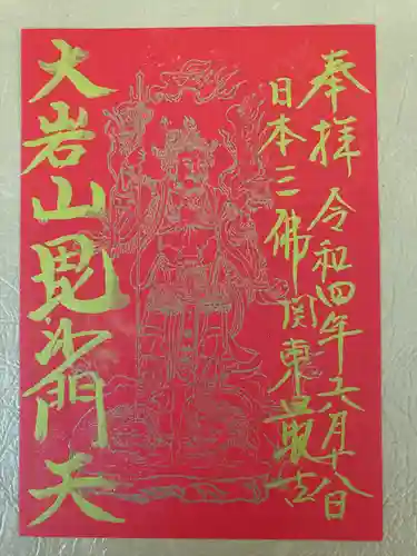  大岩山 最勝寺の御朱印