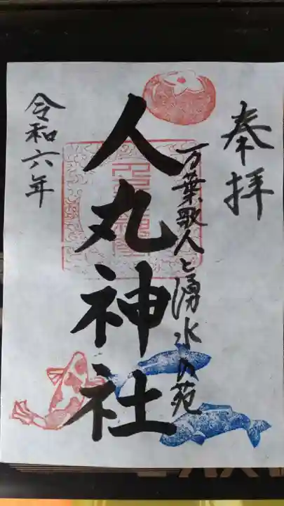 人丸神社(小中町)の御朱印