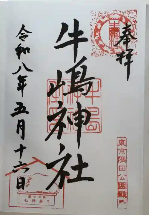 牛嶋神社の御朱印