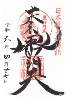 末廣神社 七福神毘沙門天 お書き置き