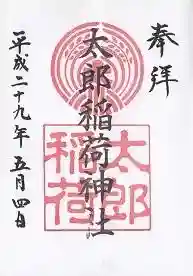 江東天祖神社の御朱印