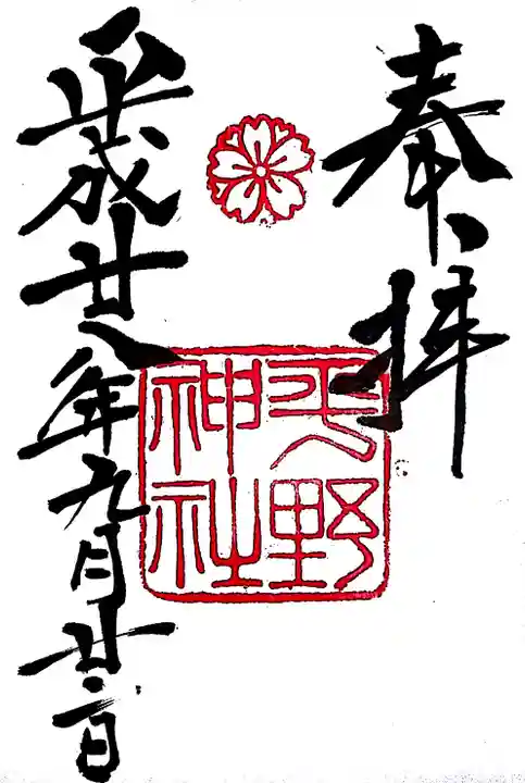 平野神社の御朱印