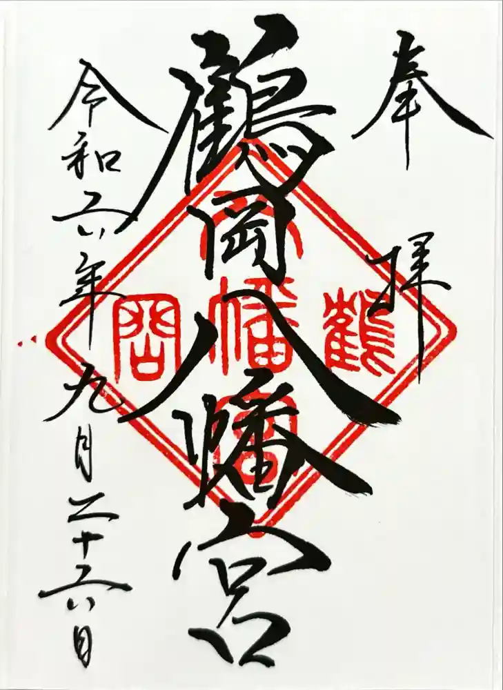 鶴岡八幡宮の御朱印