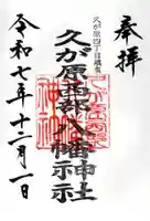 久が原西部八幡神社の御朱印