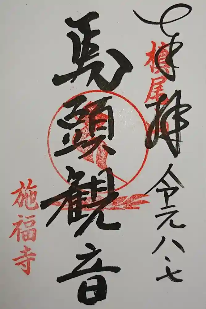 施福寺の御朱印
