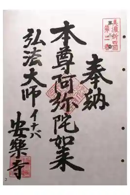 安楽寺の御朱印