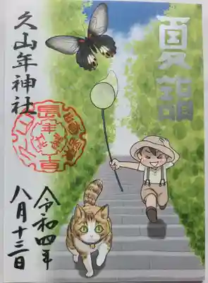 久山年神社(長崎県)