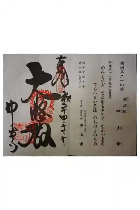 中山寺の御朱印