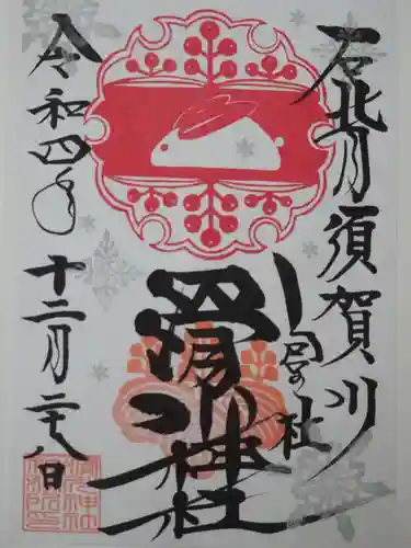 滑川神社 - 仕事と子どもの守り神の御朱印