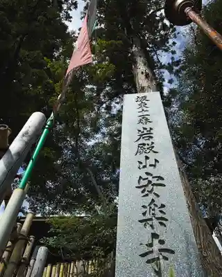 岩殿山安楽寺（吉見観音）(埼玉県)