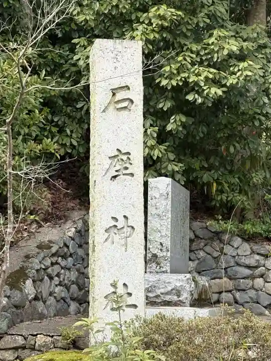 石座神社の{uncategorized: "未分類", other: "その他", undefined: "問題あり", building: "その他建物", grave: "お墓", sacred_gate: "鳥居", guardian: "狛犬", statue: "像", buddha: "仏像", history: "歴史", nature: "自然", garden: "庭園", animal: "動物", pagoda: "塔", temizu: "手水舎", mountain_gate: "山門・神門", sanctuary: "本殿・本堂", subordinate: "末社・摂社", art: "芸術", scenery: "景色", jizo: "地蔵", ema: "絵馬", goshuin: "御朱印", omikuji: "おみくじ", items: "授与品その他", amulet: "お守り", goshuincho: "御朱印帳", eats: "食事", festival: "お祭り", votive_dance: "神楽", shichigosan: "七五三参", wedding: "結婚式", experience: "体験その他", initially: "初詣", around: "周辺", anti_infection: "感染症対策"}