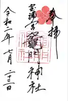 宝満宮竈門神社(福岡県)