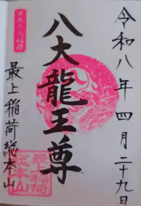 最上稲荷山妙教寺の{uncategorized: "未分類", other: "その他", undefined: "問題あり", building: "その他建物", grave: "お墓", sacred_gate: "鳥居", guardian: "狛犬", statue: "像", buddha: "仏像", history: "歴史", nature: "自然", garden: "庭園", animal: "動物", pagoda: "塔", temizu: "手水舎", mountain_gate: "山門・神門", sanctuary: "本殿・本堂", subordinate: "末社・摂社", art: "芸術", scenery: "景色", jizo: "地蔵", ema: "絵馬", goshuin: "御朱印", omikuji: "おみくじ", items: "授与品その他", amulet: "お守り", goshuincho: "御朱印帳", eats: "食事", festival: "お祭り", votive_dance: "神楽", shichigosan: "七五三参", wedding: "結婚式", experience: "体験その他", initially: "初詣", around: "周辺", anti_infection: "感染症対策"}