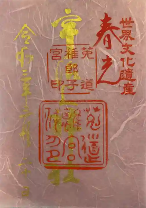 宇治上神社の御朱印