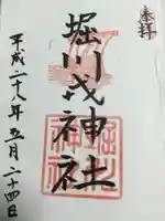 堀川戎神社の御朱印