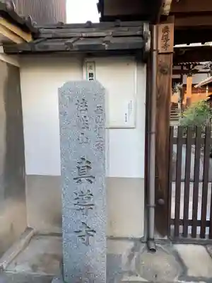 真導寺(京都府)