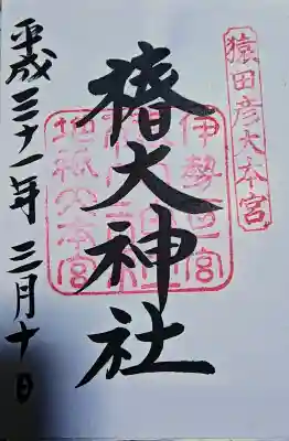 椿大神社の御朱印