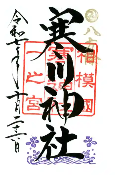 寒川神社の御朱印