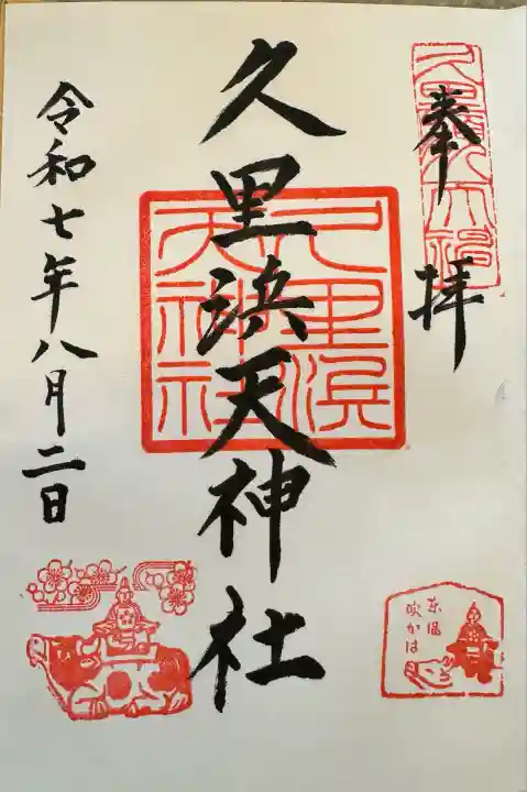 久里浜天神社(神奈川県)