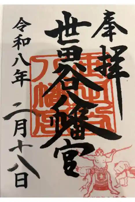 世田谷八幡宮の御朱印帳