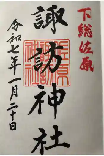 諏訪神社の御朱印 2025年01月