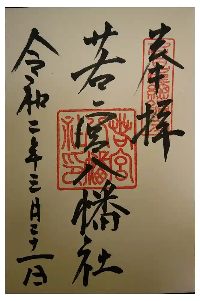 若宮八幡社の御朱印