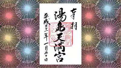 湯島天満宮の御朱印