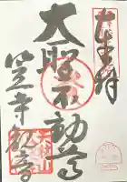 笠覆寺 (笠寺観音)の御朱印
